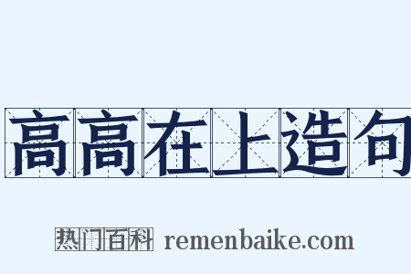 高高在上造句是什么意思的图片